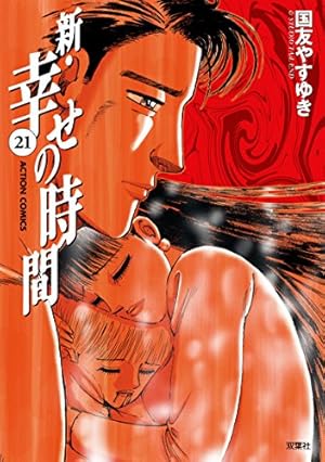 新・幸せの時間　全巻セット　国友やすゆき　21巻セット 新・幸せの時間(21) (アクションコミックス) | 国友 やすゆき |本